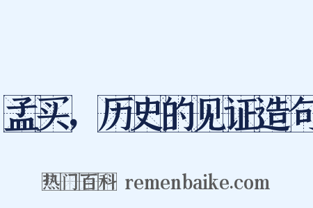 孟买，历史的见证造句是什么意思的图片